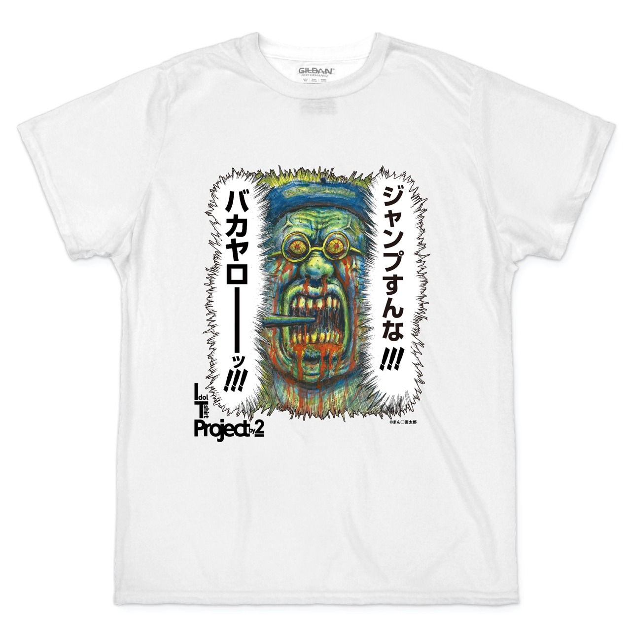 まん○画太郎「ジャンプすんな!!!」Tシャツ WHITE ver.（ナタリーストア限定）