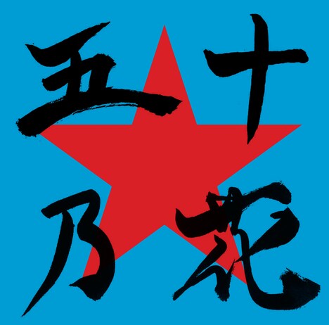 怒髪天「五十乃花」ジャケット