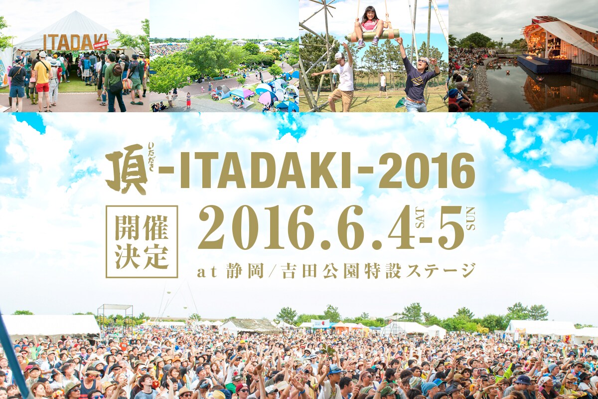 「頂 -ITADAKI-」今年も6月に吉田公園で開催