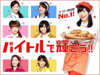 新CM「バイトルで輝こう」篇の告知ビジュアル。(c)AKS