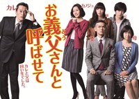 関西テレビ・フジテレビ系「お義父さんと呼ばせて」ポスタービジュアル