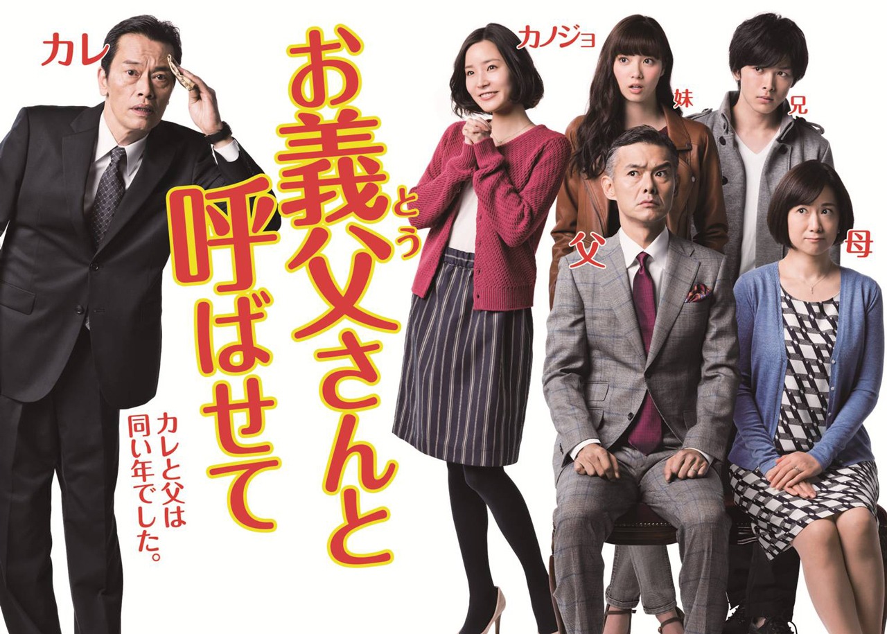「お義父さんと呼ばせて」ポスタービジュアル