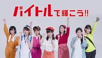 新CM「バイトルで輝こう」篇のワンシーン。(c)AKS