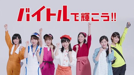 新CM「バイトルで輝こう」篇のワンシーン。(c)AKS