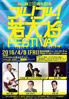 「加山雄三 55周年記念 “ゴー！ゴー！若大将FESTIVAL”」2日目告知画像