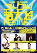「加山雄三 55周年記念 “ゴー!ゴー!若大将FESTIVAL”」2日目告知画像