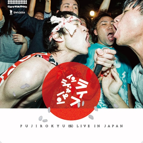 フジロッ久（仮）「ライブインジャパン」ジャケット