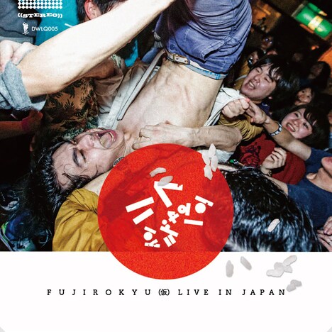 フジロッ久（仮）「リブインジャパン」ジャケット