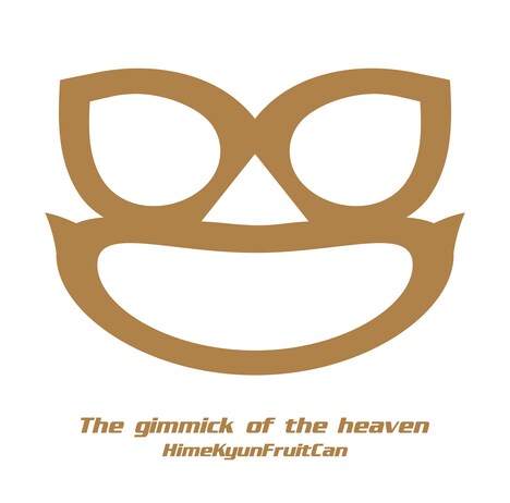 ひめキュンフルーツ缶「天国ギミック」初回限定盤ジャケット