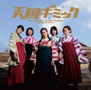 ひめキュンフルーツ缶「天国ギミック」通常盤ジャケット