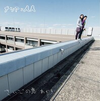 メシアと人人「最後の悪あがき」ジャケット