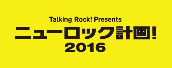 「トーキングロック！プレゼンツ『ニューロック計画！2016』」ロゴ