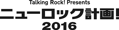 「ニューロック計画！2016」ロゴ