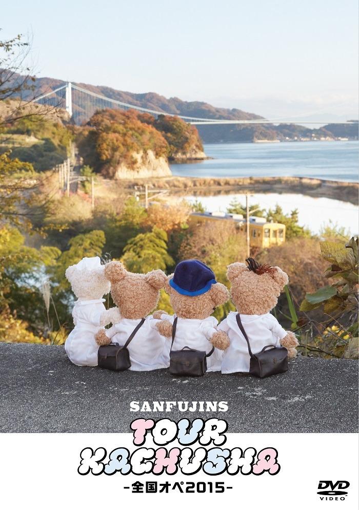 サンフジンズ「ツアー過注射～全国オペ2015～」DVDジャケット