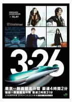 北海道新幹線とGLAYのコラボポスター。