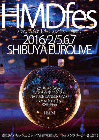 「HMDfes ハマジム音楽ドキュメンタリー映画祭」ビジュアル