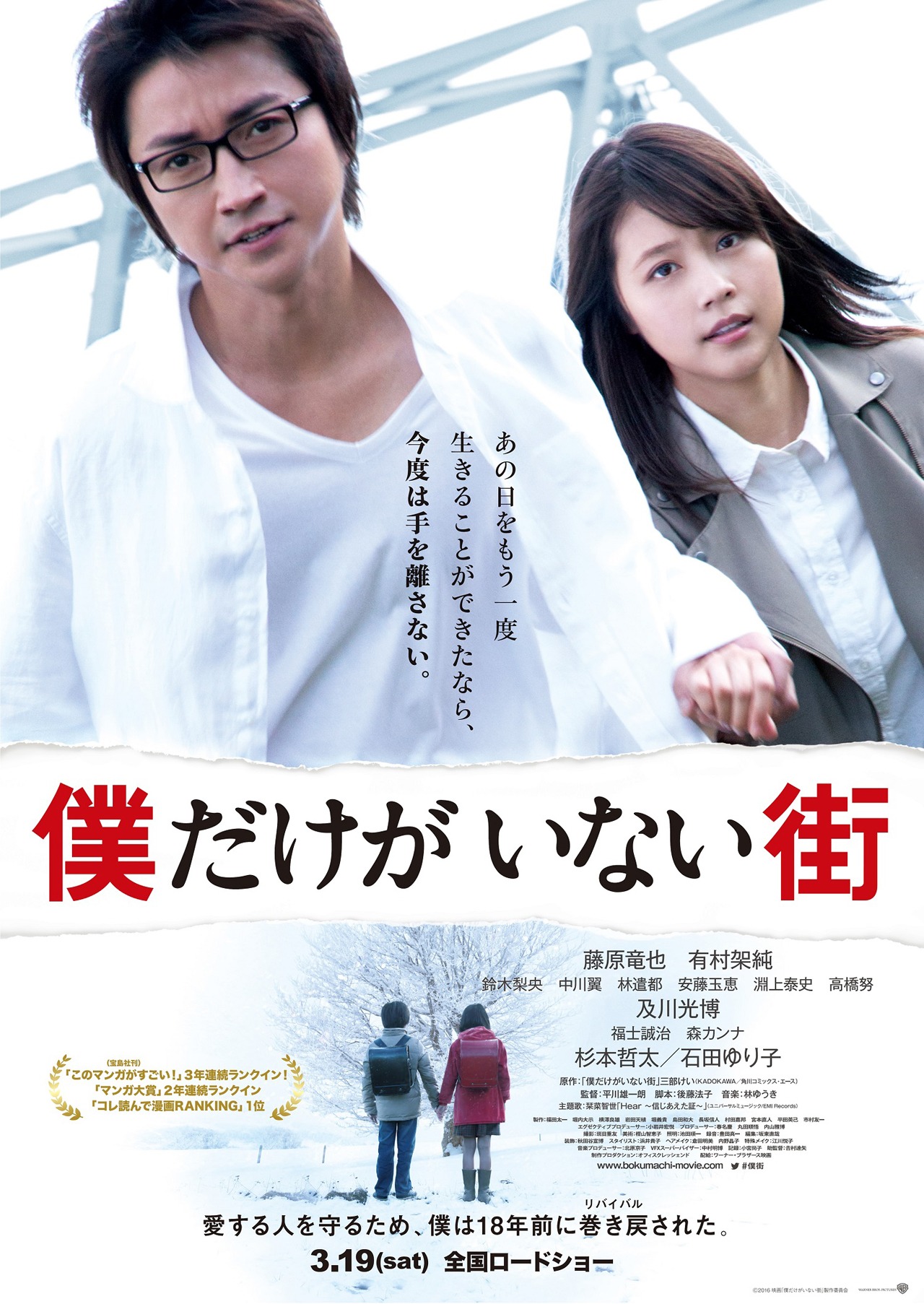 映画「僕だけがいない街」ポスタービジュアル (c)2016 映画「僕だけがいない街」製作委員会