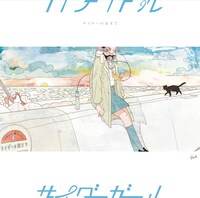 サイダーガール「サイダーの街まで」ジャケット