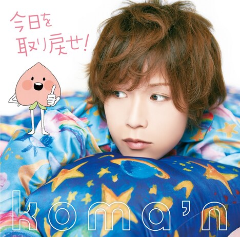 koma'n「今日を取り戻せ！」初回限定盤ジャケット