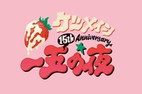 「ケツメイシ 15th Anniversary『一五の夜』～今夜だけ練乳ぶっかけますか？～」ロゴ