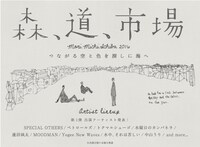 「森、道、市場2016 ～つながる空と色を探しに海へ～」出演アーティスト第1弾告知ビジュアル