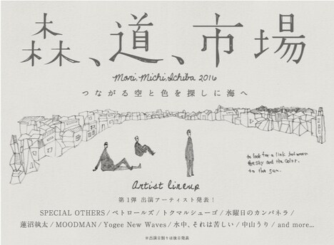 「森、道、市場2016 ～つながる空と色を探しに海へ～」出演アーティスト第1弾告知ビジュアル