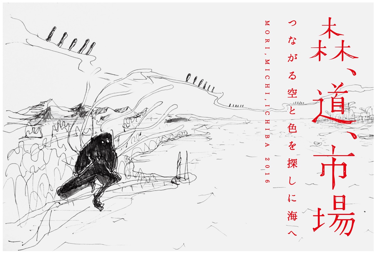 「森、道、市場2016 ～つながる空と色を探しに海へ～」ビジュアル