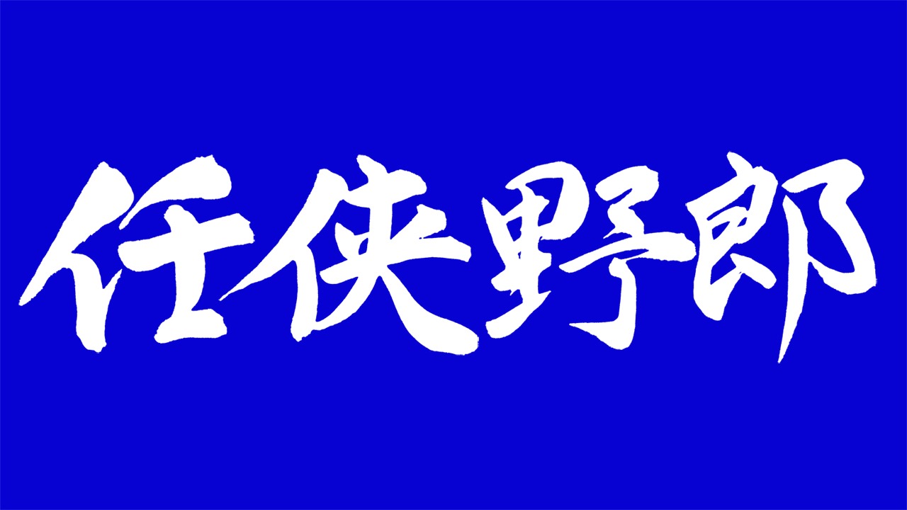 映画「任侠野郎」ロゴ (c)2016『任侠野郎』製作委員会