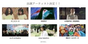 「西荻ラバーズフェス」出演者一覧