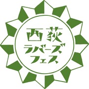 「西荻ラバーズフェス」ロゴ