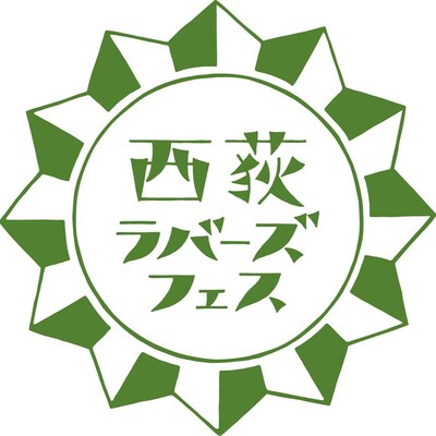 「西荻ラバーズフェス」ロゴ