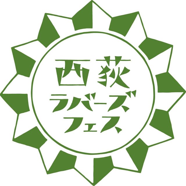 「西荻ラバーズフェス」ロゴ
