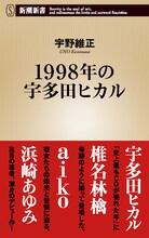 宇野維正「1998年の宇多田ヒカル」表紙
