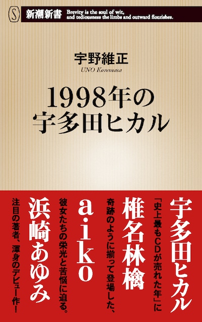 宇野維正「1998年の宇多田ヒカル」表紙