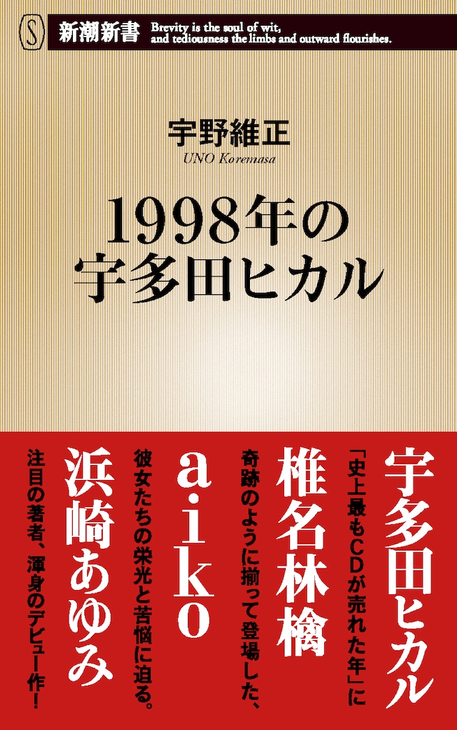 宇野維正「1998年の宇多田ヒカル」表紙