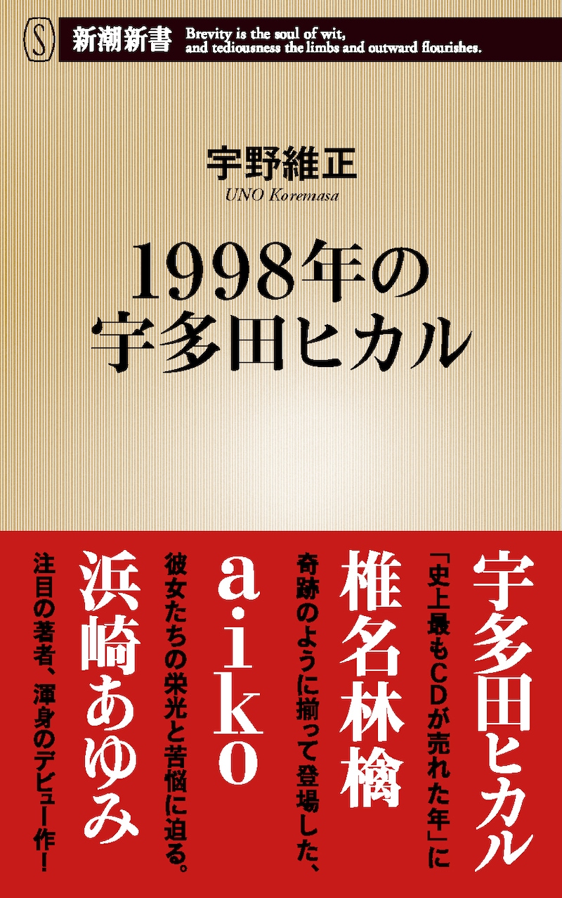 宇野維正「1998年の宇多田ヒカル」表紙