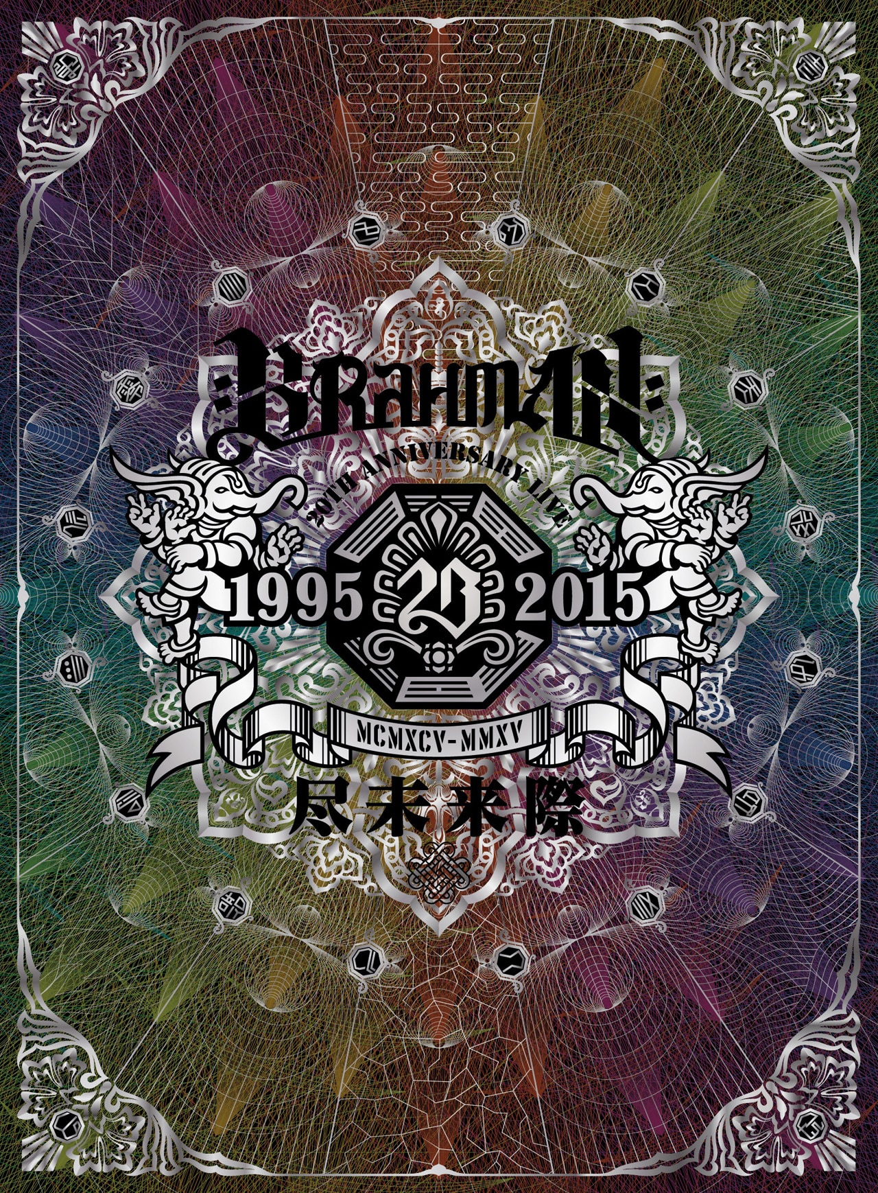 BRAHMANの20周年を追った大ボリューム映像作品「尽未来際」発売 - 音楽