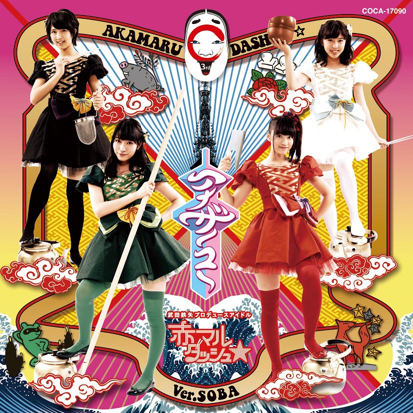 赤マルダッシュ☆「アナザーユー」そば盤ジャケット