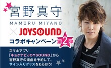 「宮野真守×JOYSOUNDコラボキャンペーン第2弾」バナー