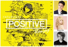 tofubeats「POSITIVE feat. Dream Ami - 中田ヤスタカ（CAPSULE） REMIX」参加アーティスト