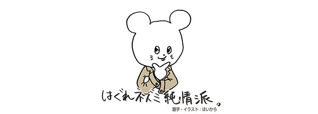 「はぐれネズミ純情派。」ロゴ