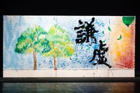 欅坂46美術部と書道部によるコラボレーション作品「謙虚」。（写真提供：Sony Music Records）