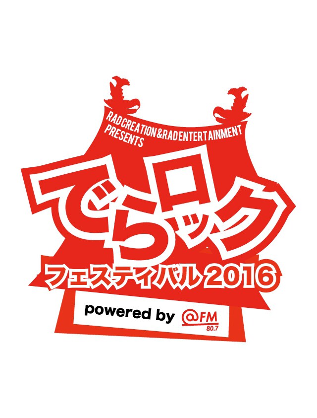 総勢280組以上！名古屋サーキット「でらロックフェスティバル」
