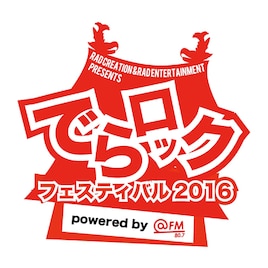 総勢280組以上!名古屋サーキット「でらロックフェスティバル」