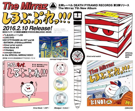 The Mirraz「しるぶぷれっ!!!」初回限定盤BOXの内容。