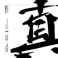 KEN THE 390「真っ向勝負」ジャケット