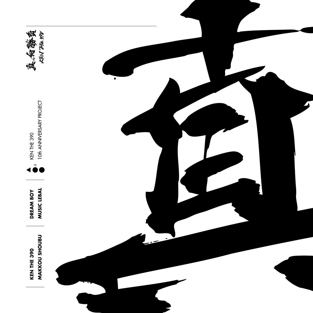 KEN THE 390「真っ向勝負」ジャケット