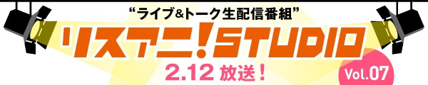 ニコニコ生放送「リスアニ！STUDIO Vol.07」バナー
