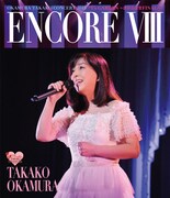 岡村孝子「ENCORE VIII OKAMURA TAKAKO CONCERT 2015 "T's GARDEN ～渋谷公会堂 FINAL～"」ジャケット