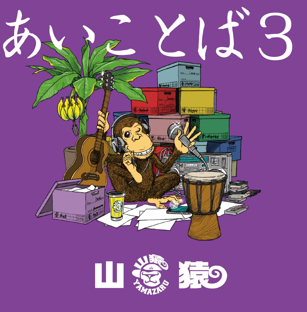 山猿「あいことば3」ジャケット